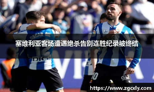 塞维利亚客场遭遇绝杀告别连胜纪录被终结
