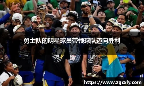 勇士队的明星球员带领球队迈向胜利