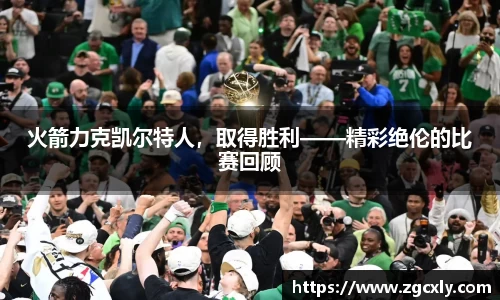 火箭力克凯尔特人，取得胜利——精彩绝伦的比赛回顾