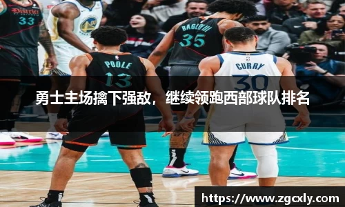 勇士主场擒下强敌，继续领跑西部球队排名