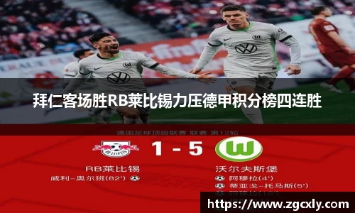 拜仁客场胜RB莱比锡力压德甲积分榜四连胜