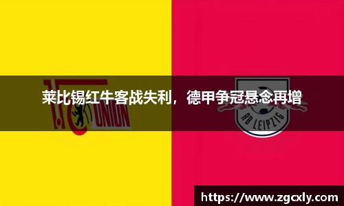 莱比锡红牛客战失利，德甲争冠悬念再增