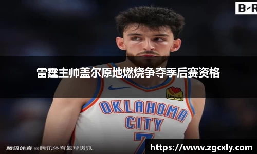 雷霆主帅盖尔原地燃烧争夺季后赛资格
