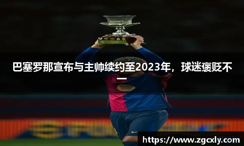 巴塞罗那宣布与主帅续约至2023年，球迷褒贬不一