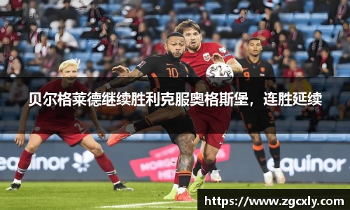 贝尔格莱德继续胜利克服奥格斯堡，连胜延续