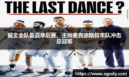 掘金全队备战季后赛，主帅麦克迪斯将率队冲击总冠军