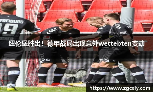 纽伦堡胜出！德甲战局出现意外wettebten变动