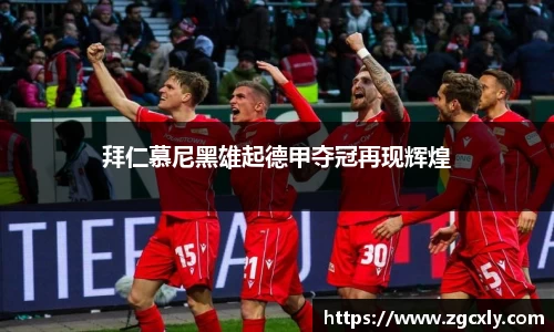拜仁慕尼黑雄起德甲夺冠再现辉煌