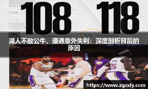 湖人不敌公牛，遭遇意外失利：深度剖析背后的原因