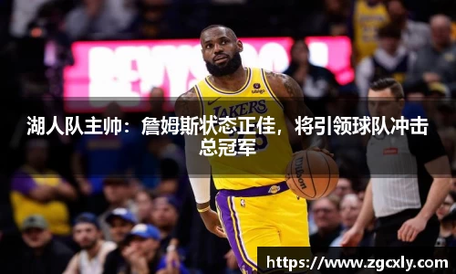 湖人队主帅：詹姆斯状态正佳，将引领球队冲击总冠军