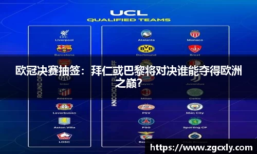 欧冠决赛抽签：拜仁或巴黎将对决谁能夺得欧洲之巅？
