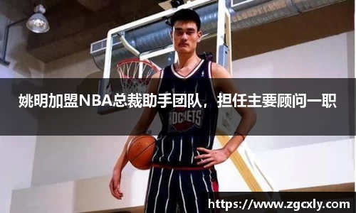 姚明加盟NBA总裁助手团队，担任主要顾问一职