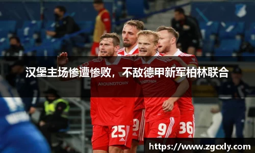 汉堡主场惨遭惨败，不敌德甲新军柏林联合