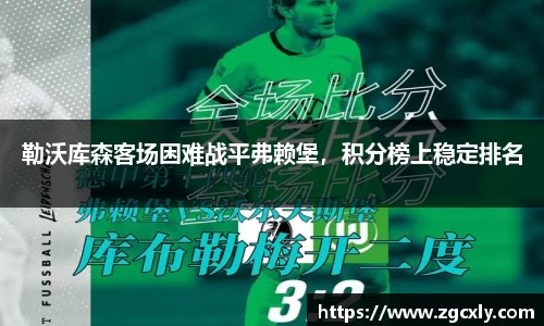 勒沃库森客场困难战平弗赖堡，积分榜上稳定排名