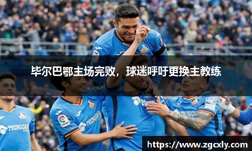 毕尔巴鄂主场完败，球迷呼吁更换主教练