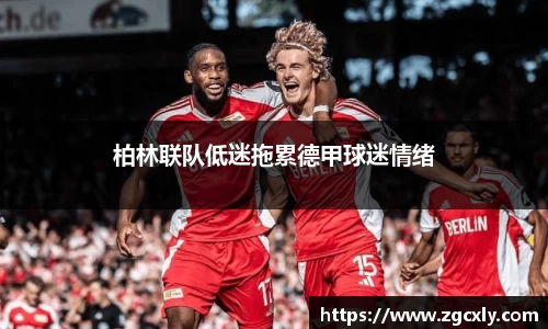 柏林联队低迷拖累德甲球迷情绪