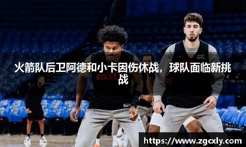 火箭队后卫阿德和小卡因伤休战，球队面临新挑战