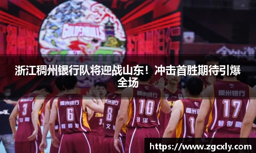 浙江稠州银行队将迎战山东！冲击首胜期待引爆全场