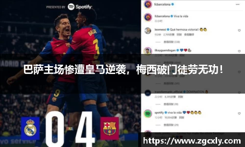 巴萨主场惨遭皇马逆袭，梅西破门徒劳无功！
