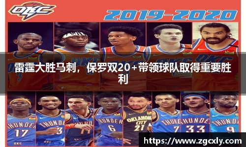 雷霆大胜马刺，保罗双20+带领球队取得重要胜利