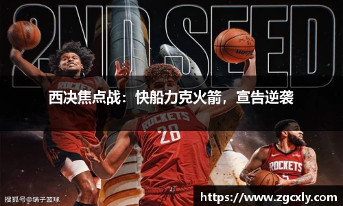 西决焦点战：快船力克火箭，宣告逆袭