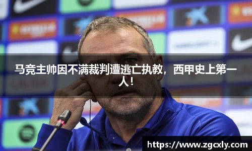 马竞主帅因不满裁判遭逃亡执教，西甲史上第一人！