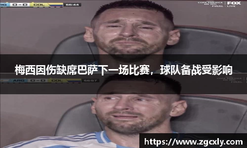 梅西因伤缺席巴萨下一场比赛，球队备战受影响