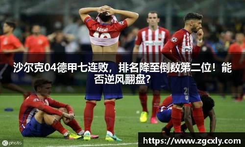 沙尔克04德甲七连败，排名降至倒数第二位！能否逆风翻盘？