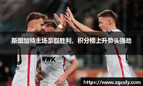 斯图加特主场豪取胜利，积分榜上升势头强劲