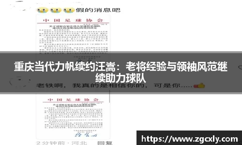 重庆当代力帆续约汪嵩：老将经验与领袖风范继续助力球队