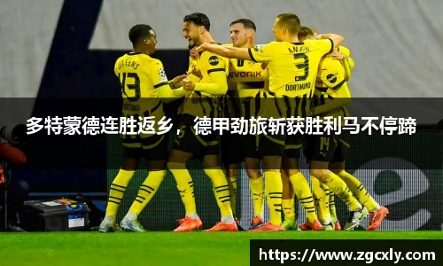 多特蒙德连胜返乡，德甲劲旅斩获胜利马不停蹄