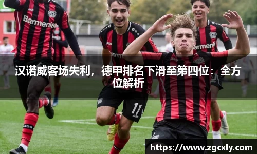 汉诺威客场失利，德甲排名下滑至第四位：全方位解析