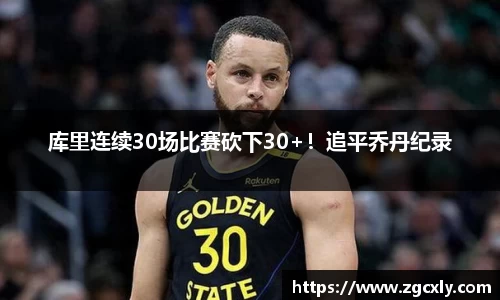 库里连续30场比赛砍下30+！追平乔丹纪录