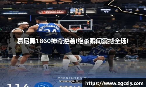 慕尼黑1860神奇逆袭!绝杀瞬间震撼全场!