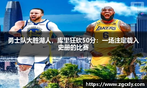 勇士队大胜湖人，库里狂砍50分：一场注定载入史册的比赛