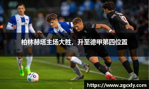 柏林赫塔主场大胜，升至德甲第四位置