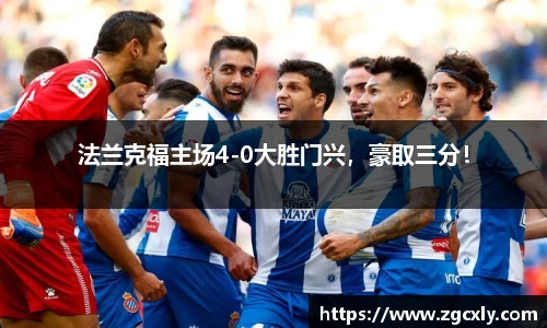 法兰克福主场4-0大胜门兴，豪取三分！