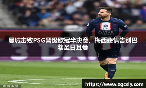 曼城击败PSG晋级欧冠半决赛，梅西悲情告别巴黎圣日耳曼