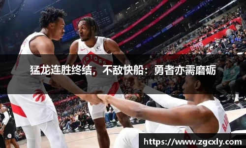 猛龙连胜终结，不敌快船：勇者亦需磨砺