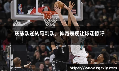 灰熊队逆转马刺队，神奇表现让球迷惊呼