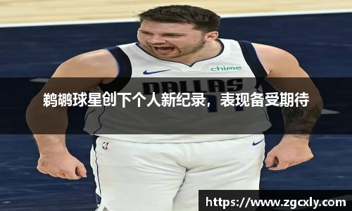 鹈鹕球星创下个人新纪录，表现备受期待