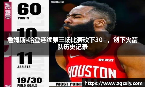 詹姆斯-哈登连续第三场比赛砍下30+，创下火箭队历史记录