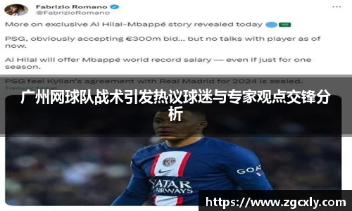 广州网球队战术引发热议球迷与专家观点交锋分析