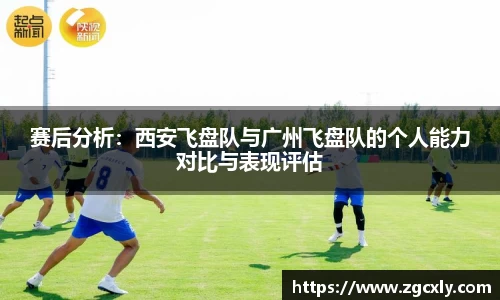 赛后分析：西安飞盘队与广州飞盘队的个人能力对比与表现评估