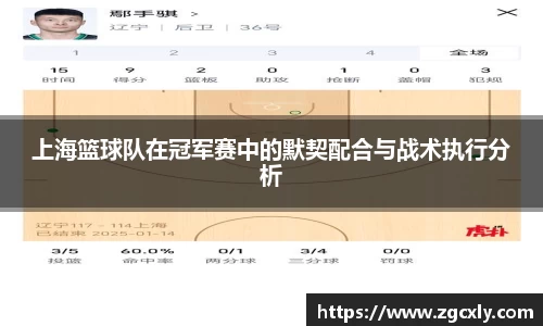 上海篮球队在冠军赛中的默契配合与战术执行分析