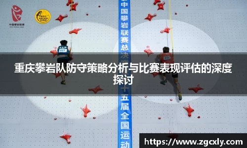 重庆攀岩队防守策略分析与比赛表现评估的深度探讨