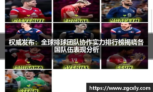 权威发布：全球排球团队协作实力排行榜揭晓各国队伍表现分析