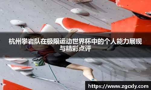 杭州攀岩队在极限运动世界杯中的个人能力展现与精彩点评