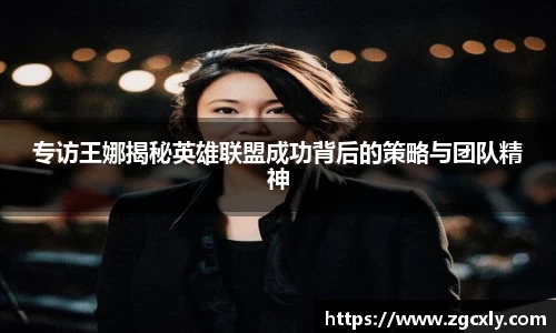 专访王娜揭秘英雄联盟成功背后的策略与团队精神
