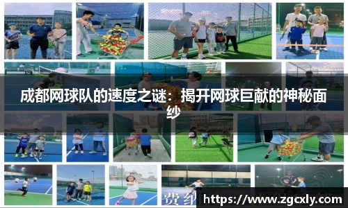 成都网球队的速度之谜：揭开网球巨献的神秘面纱